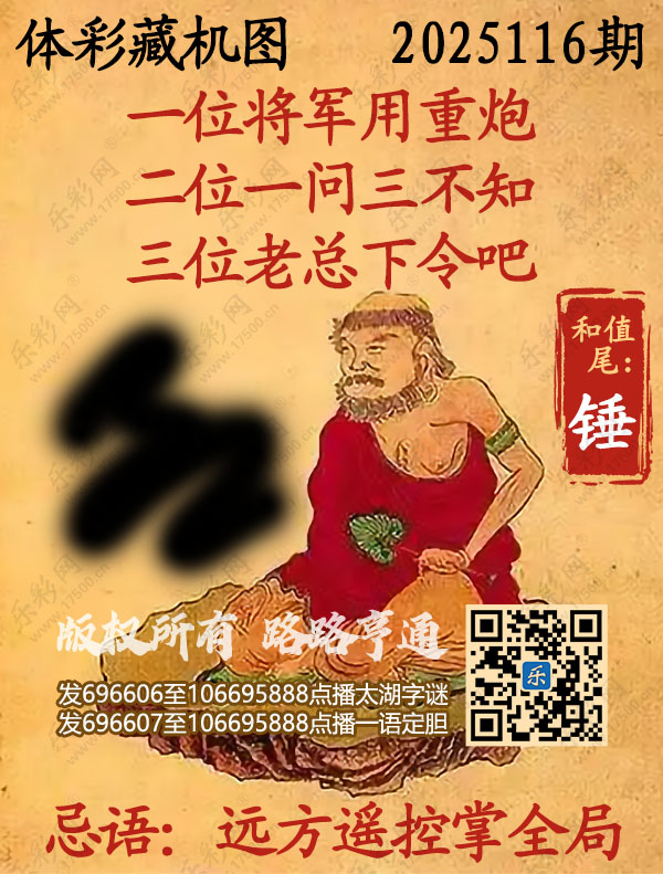 排列3第2025116期乐彩网《正版保真藏机图》图谜
