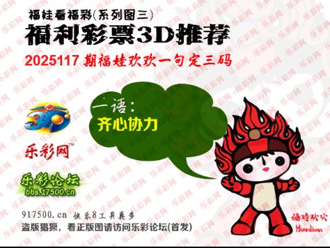 福彩3D第2025117期白袍法师乐彩图谜总汇 ［10图］
