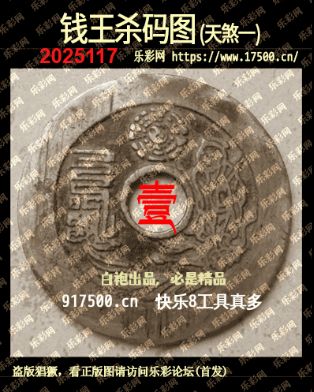 福彩3D第2025117期白袍法师乐彩图谜总汇 ［10图］
