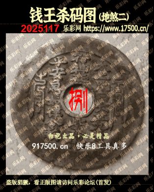福彩3D第2025117期白袍法师乐彩图谜总汇 ［10图］