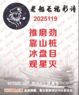 福彩3D第2025119期白袍法师乐彩图谜总汇 ［10图］