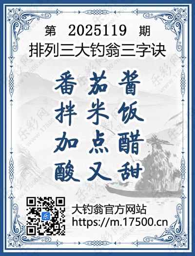 排列3第2025119期大钓翁《三字诀》图谜