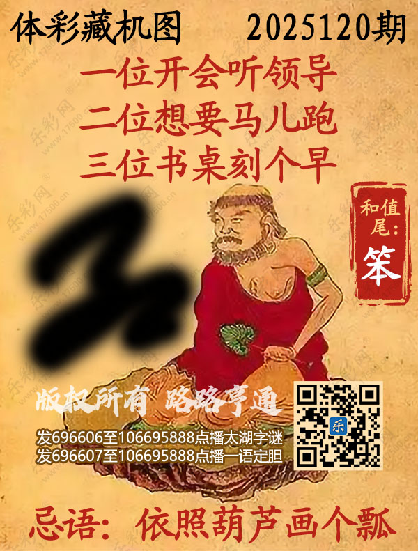 排列3第2025120期乐彩网《正版保真藏机图》图谜