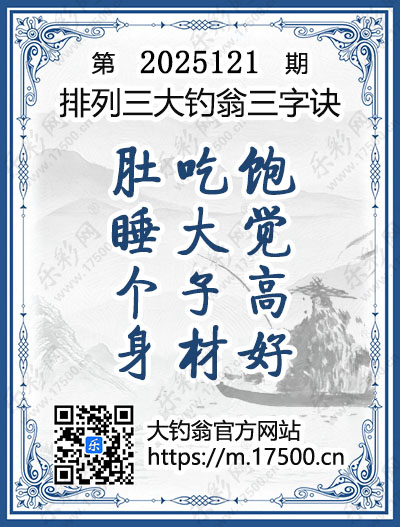 排列3第2025121期大钓翁《三字诀》图谜