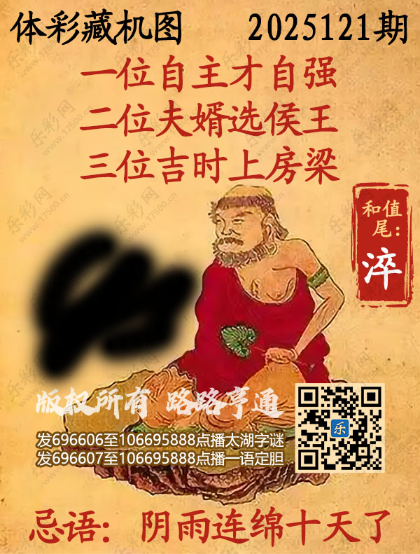 排列3第2025121期乐彩网《正版保真藏机图》图谜