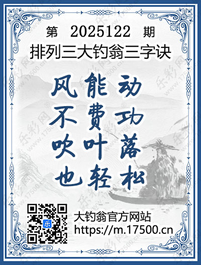 排列3第2025122期大钓翁《三字诀》图谜