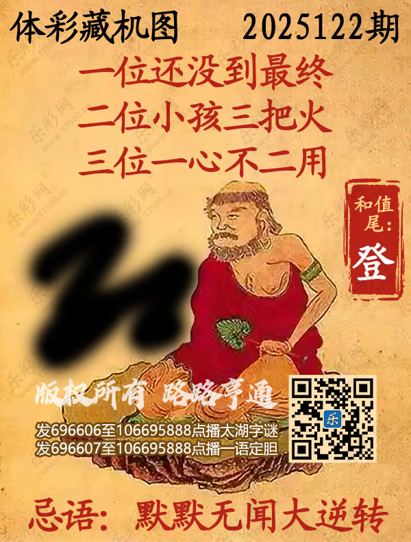 排列3第2025122期乐彩网《正版保真藏机图》图谜