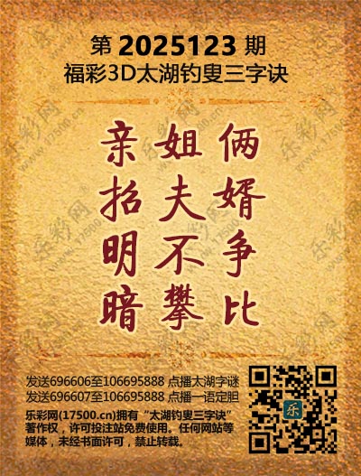 福彩3D第2025123期太湖钓叟三字诀