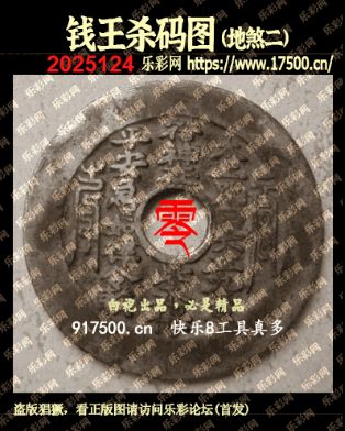 福彩3D第2025124期白袍法师乐彩图谜总汇 ［10图］