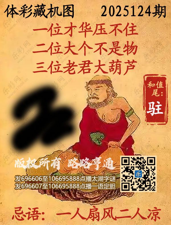 排列3第2025124期乐彩网《正版保真藏机图》图谜
