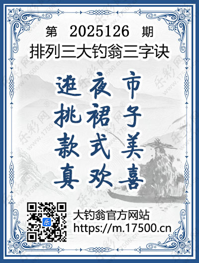 排列3第2025126期大钓翁《三字诀》图谜