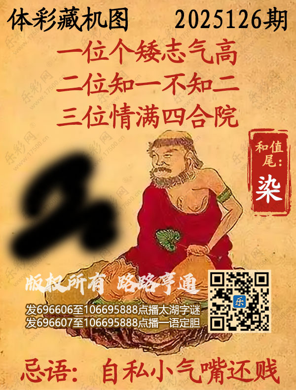 排列3第2025126期乐彩网《正版保真藏机图》图谜
