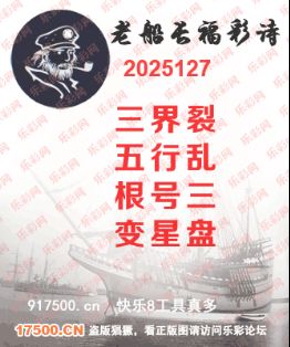 福彩3D第2025127期白袍法师乐彩图谜总汇 ［10图］