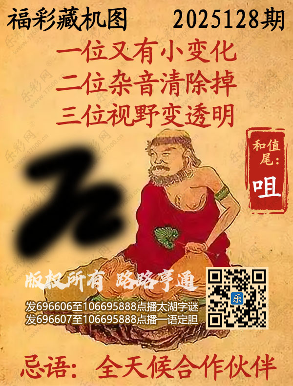 福彩3D第2025128期3d正版藏机图