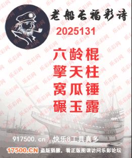 福彩3D第2025131期白袍法师乐彩图谜总汇 ［10图］