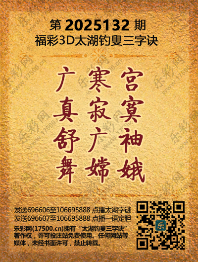 福彩3D第2025132期太湖钓叟三字诀