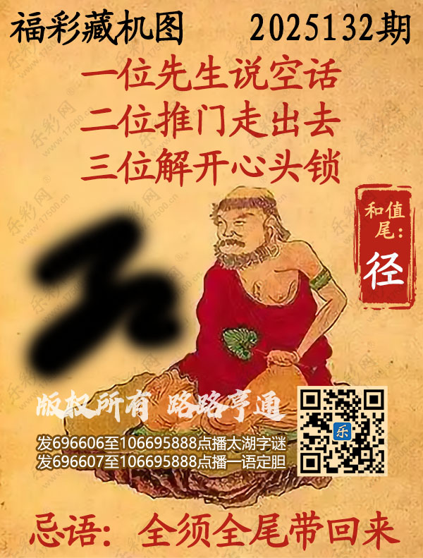 福彩3D第2025132期3d正版藏机图
