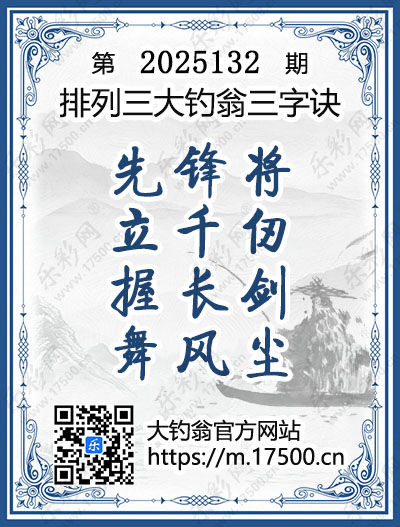 排列3第2025132期大钓翁《三字诀》图谜
