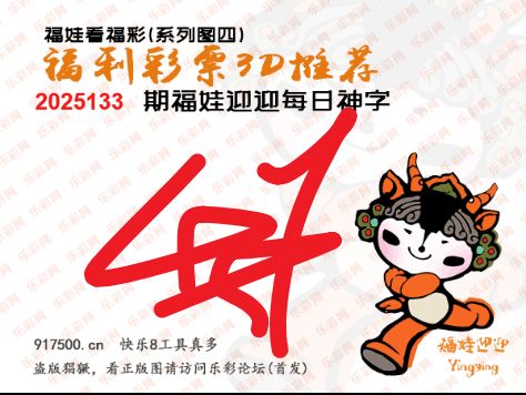 福彩3D第2025133期白袍法师乐彩图谜总汇 ［10图］