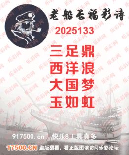 福彩3D第2025133期白袍法师乐彩图谜总汇 ［10图］