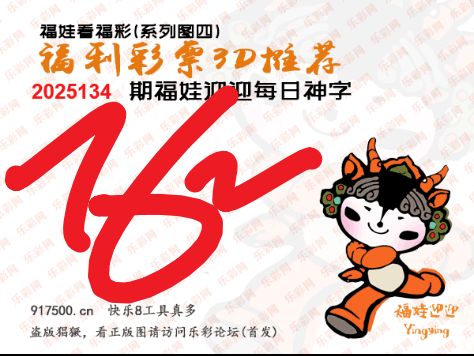 福彩3D第2025134期白袍法师乐彩图谜总汇 ［10图］