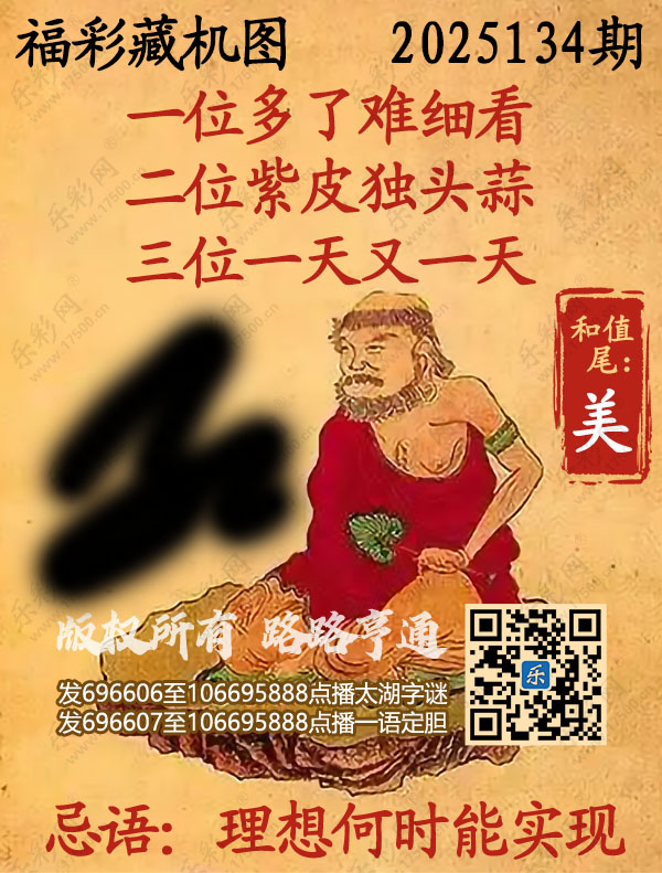 福彩3D第2025134期3d正版藏机图