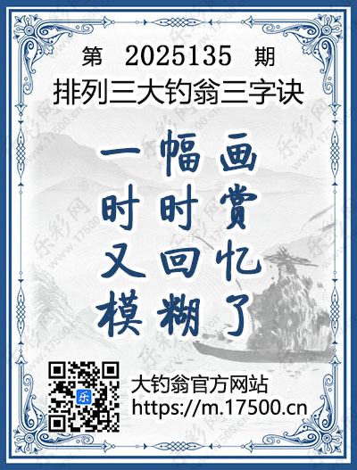 排列3第2025135期大钓翁《三字诀》图谜