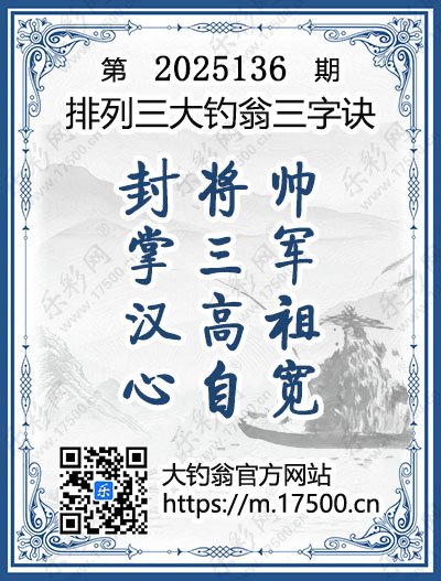 排列3第2025136期大钓翁《三字诀》图谜
