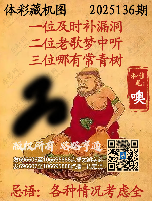 排列3第2025136期乐彩网《正版保真藏机图》图谜