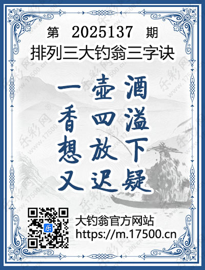 排列3第2025137期大钓翁《三字诀》图谜