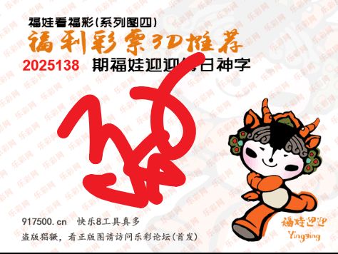 福彩3D第2025138期白袍法师乐彩图谜总汇 ［10图］