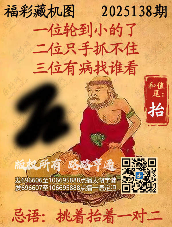 福彩3D第2025138期3d正版藏机图