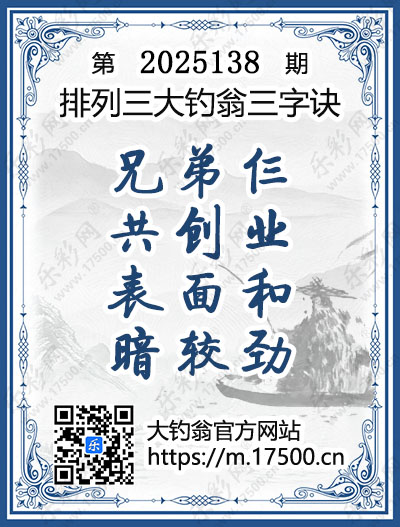 排列3第2025138期大钓翁《三字诀》图谜