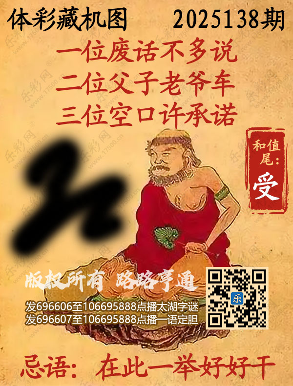 排列3第2025138期乐彩网《正版保真藏机图》图谜