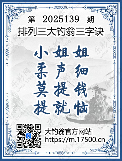 排列3第2025139期大钓翁《三字诀》图谜