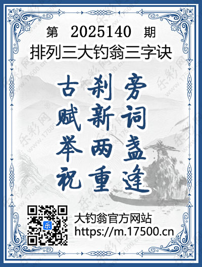 排列3第2025140期大钓翁《三字诀》图谜