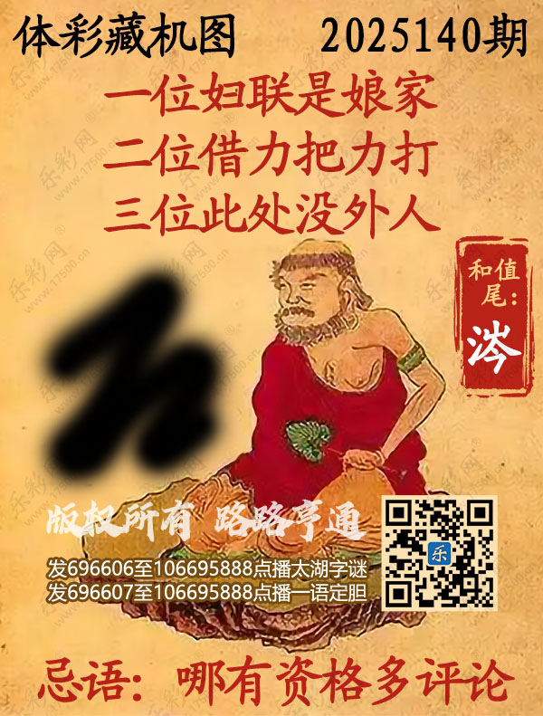 排列3第2025140期乐彩网《正版保真藏机图》图谜