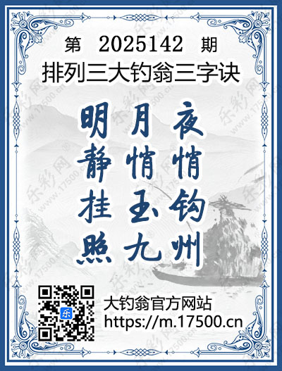 排列3第2025142期大钓翁《三字诀》图谜