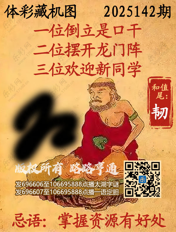 排列3第2025142期乐彩网《正版保真藏机图》图谜
