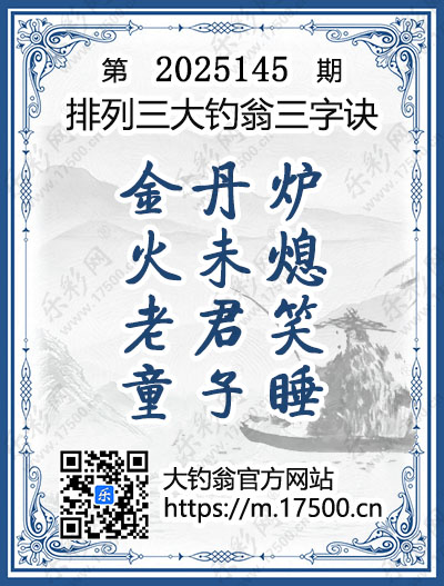 排列3第2025145期大钓翁《三字诀》图谜