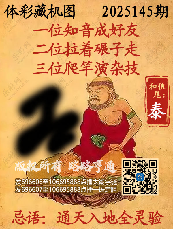 排列3第2025145期乐彩网《正版保真藏机图》图谜