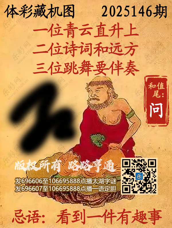 排列3第2025146期乐彩网《正版保真藏机图》图谜