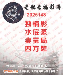 福彩3D第2025148期白袍法师乐彩图谜总汇 ［10图］