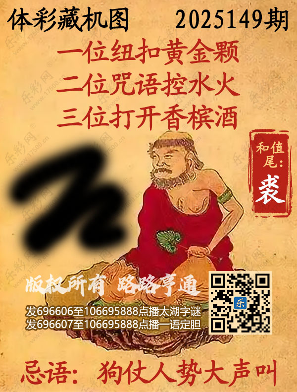 排列3第2025149期乐彩网《正版保真藏机图》图谜