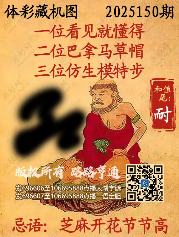 排列3第2025150期乐彩网《正版保真藏机图》图谜
