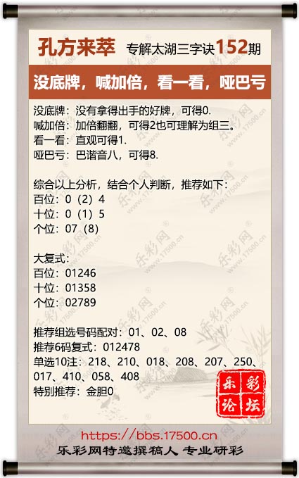 福彩3D第2025152期孔方来萃专解太湖钓叟三字诀