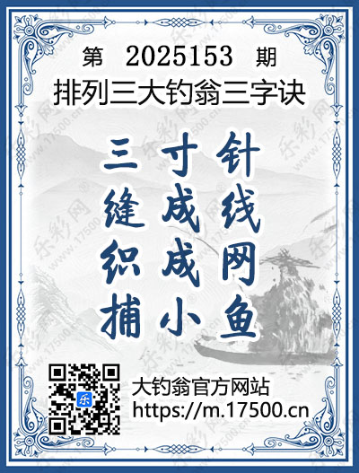 排列3第2025153期大钓翁《三字诀》图谜