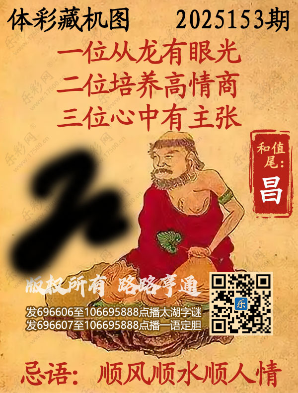 排列3第2025153期乐彩网《正版保真藏机图》图谜