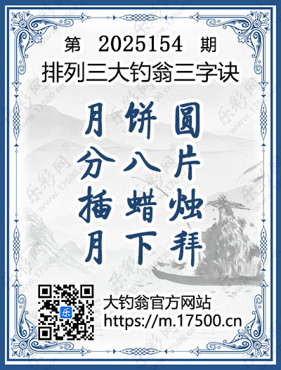 排列3第2025154期大钓翁《三字诀》图谜