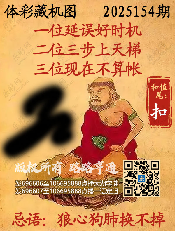 排列3第2025154期乐彩网《正版保真藏机图》图谜